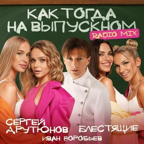 Как тогда на выпускном (Radio Mix)