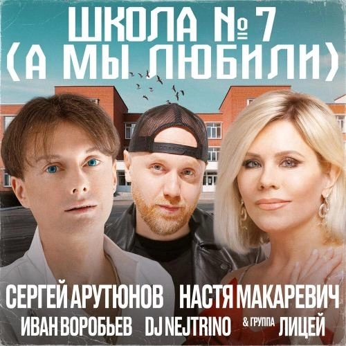 Школа № 7 (А мы любили)