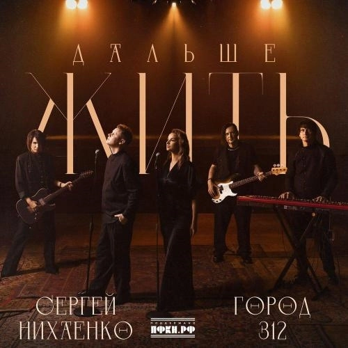 Дальше жить