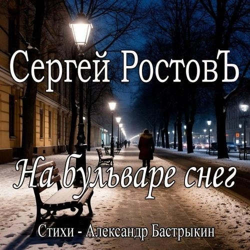 На бульваре снег. Стихи