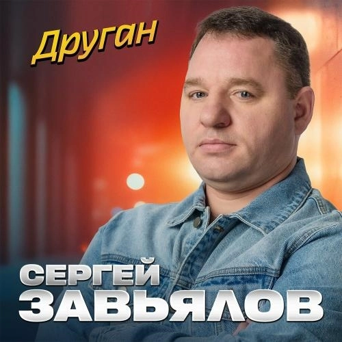 Друган