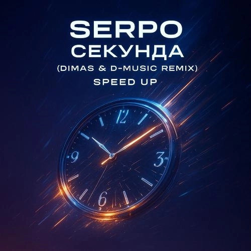 Секунда (Dimas & D-music Remix) [Speed Up]
