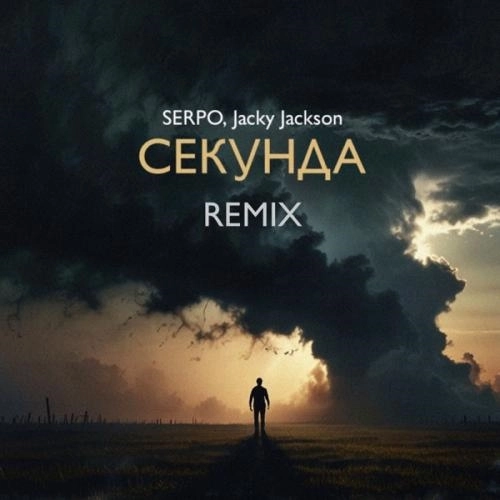 Секунда (Jacky Jackson Remix)
