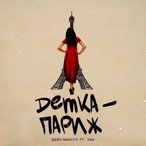 Детка-париж