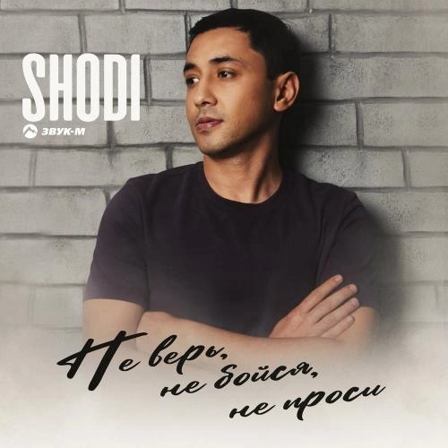 Не верь, не бойся, не проси