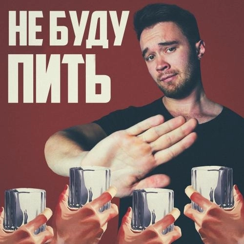 Не буду пить