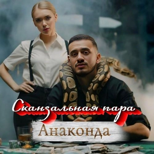 Анаконда
