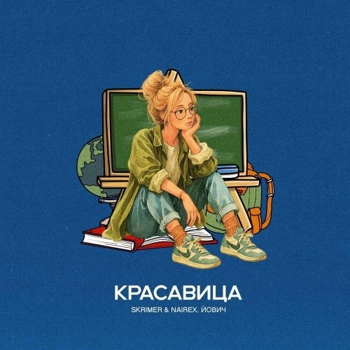Красавица
