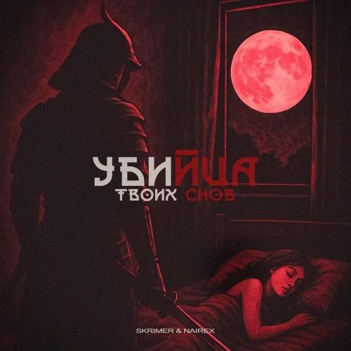 Убийца твоих снов