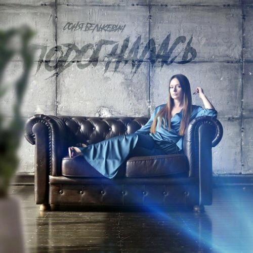 Подогналась