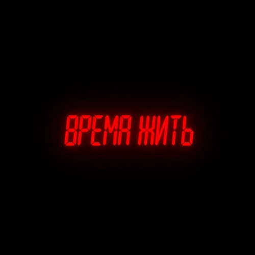 Время жить (aprashkin & 909vva Remix)