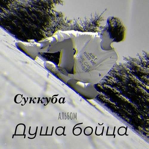 Душа Бойца (Prod By Sukkuba)