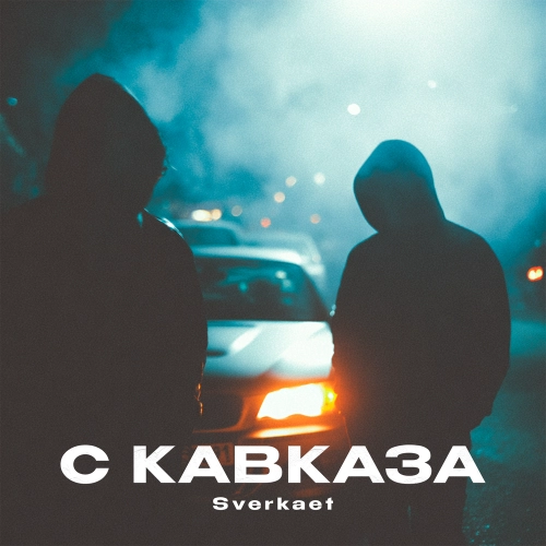 С Кавказа