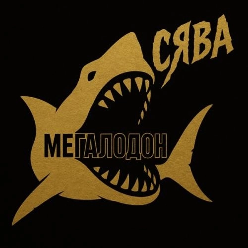 Мегалодон (Старая школа)