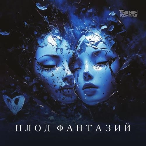 Плод фантазий