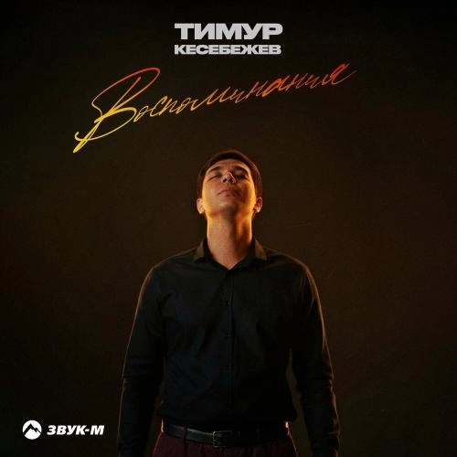 Воспоминания