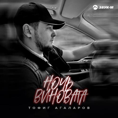 Ночь виновата