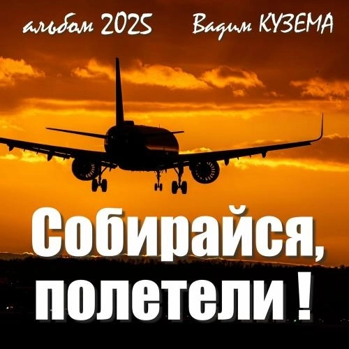 Собирайся, полетели! (Новая версия)