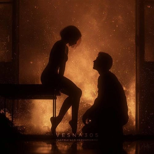 Удержаться невозможно