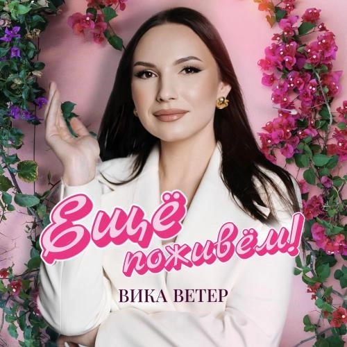 Ещё Поживём!