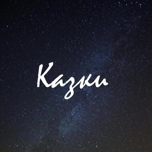 Казки