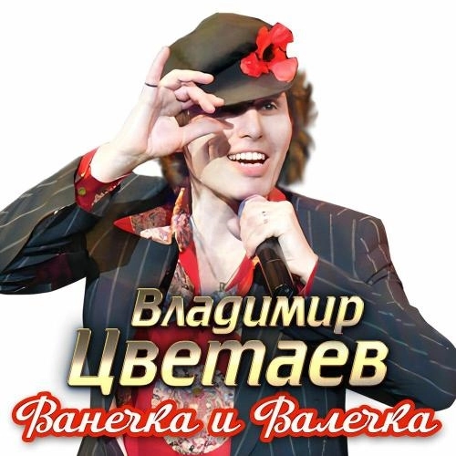 Ванечка и Валечка
