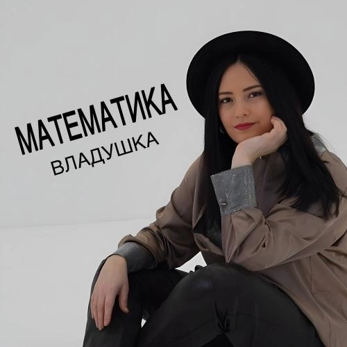 Математика