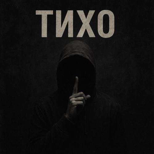 Тихо