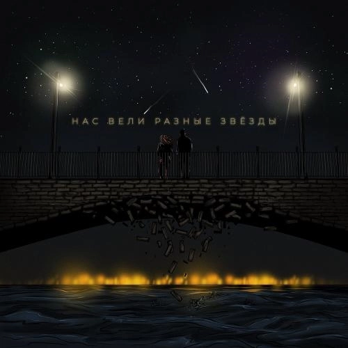 Нас вели разные звёзды