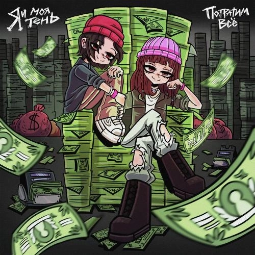 Потратим всё