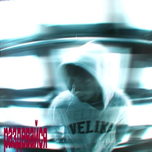 Раздевайся