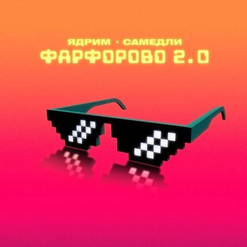 Фарфорово 2.0