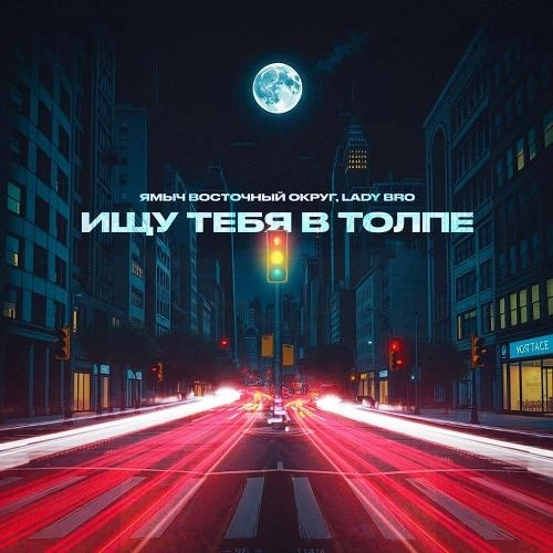 Ищу тебя в толпе