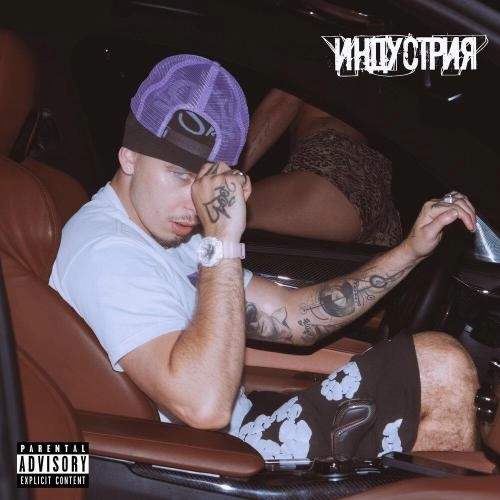 Индустрия