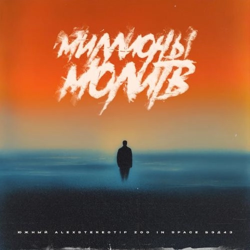 Миллионы молитв