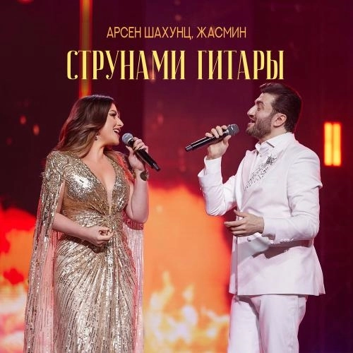 Струнами гитары