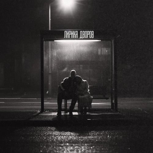 Лирика дворов