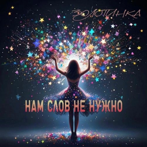 Нам слов не нужно (Remix)