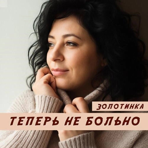 Теперь не больно