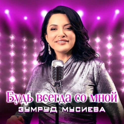 Будь всегда со мной