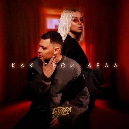 Как твои дела (prod. by Barabanov)