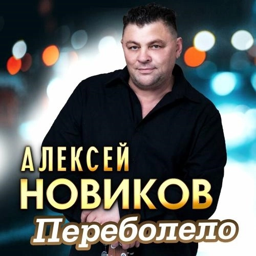 Переболело
