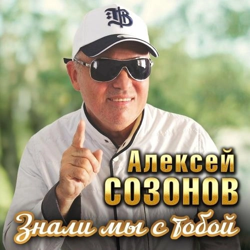 Знали мы с тобой