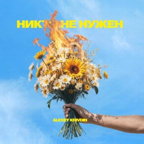 Никто не нужен