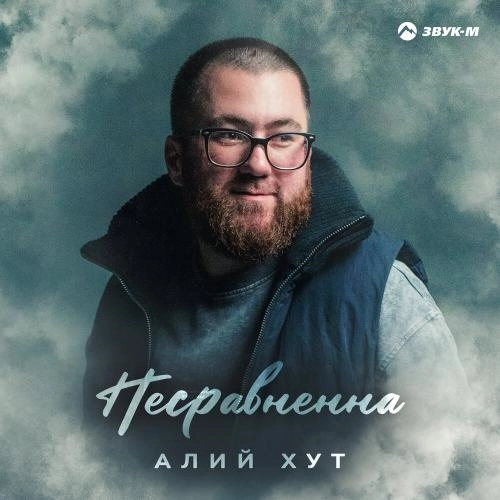 Несравненна