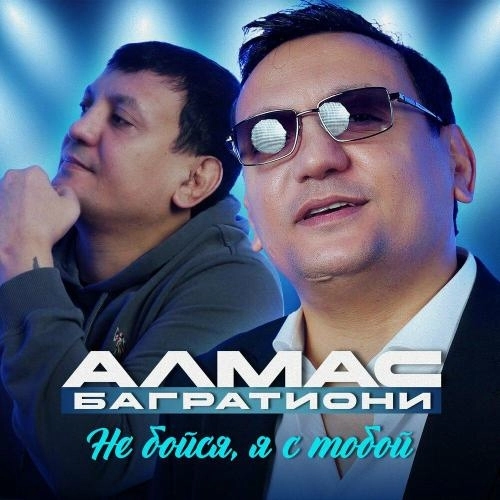 Не бойся, я с тобой