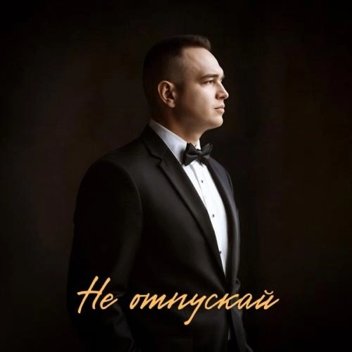 Не отпускай