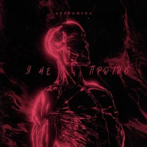 Я не против