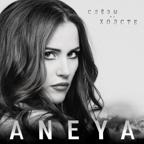 Слёзы на холсте