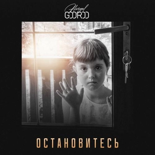 Остановитесь